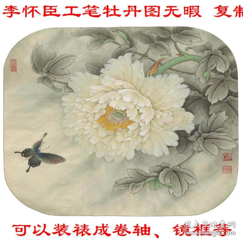 李怀臣工笔牡丹图无暇 复制品 微喷画芯 可装裱 画框竖幅立轴ede4