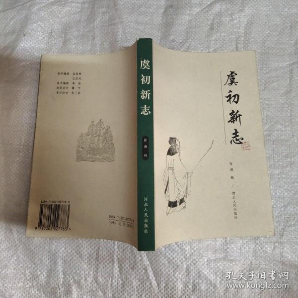 虞初新志