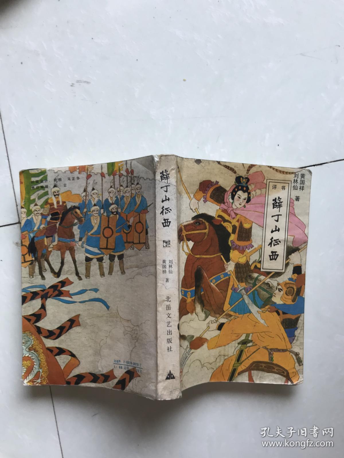 评书,薛丁山征西,下
