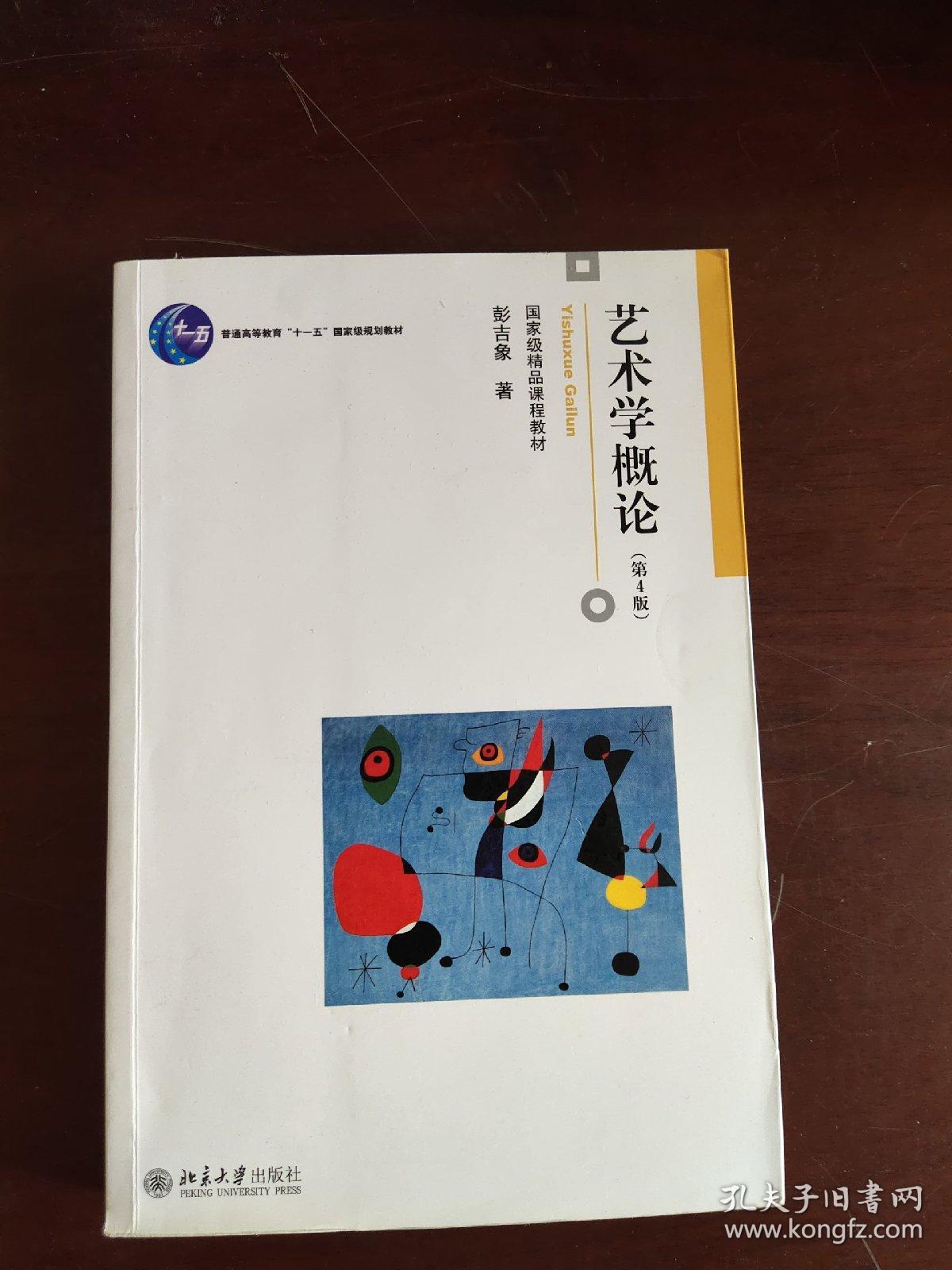 艺术学概论 第4版*