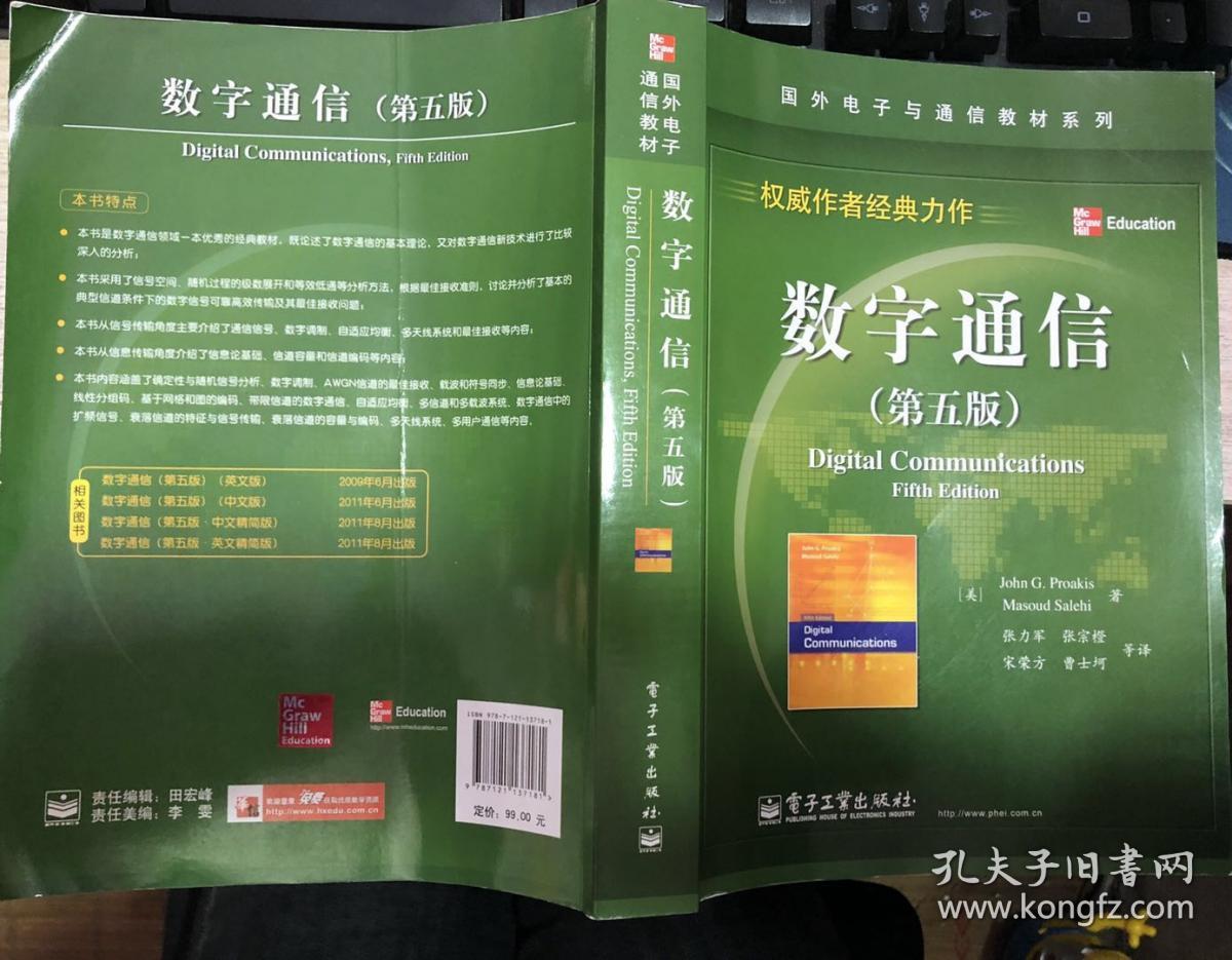 数字通信 第五版