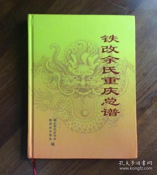 铁改余氏重庆总谱