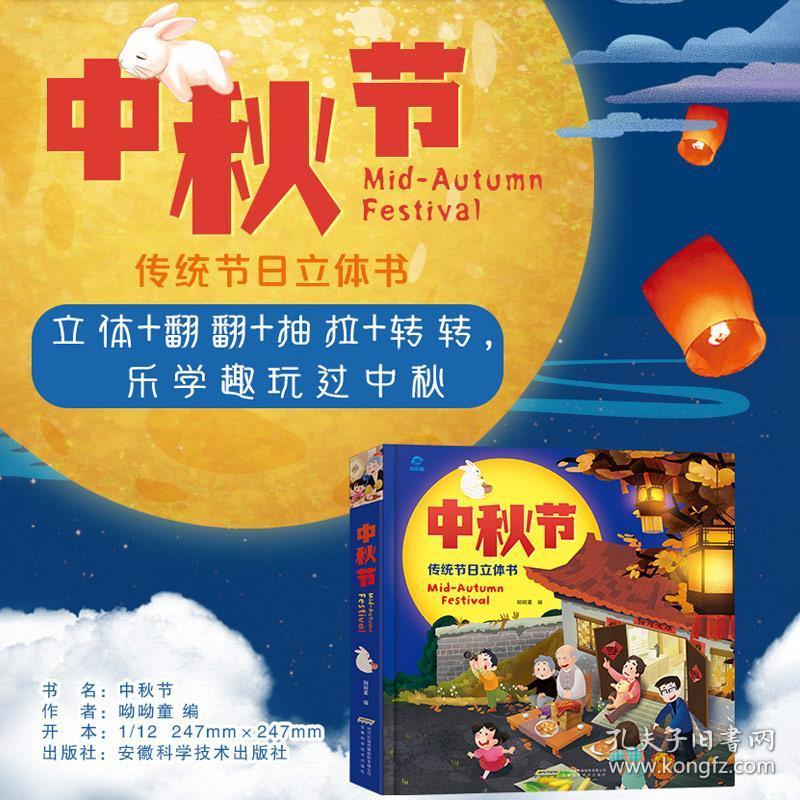 中秋节绘本3d立体书 0-1-3-4-5-6-10岁儿童中国传统节日故事 两岁半