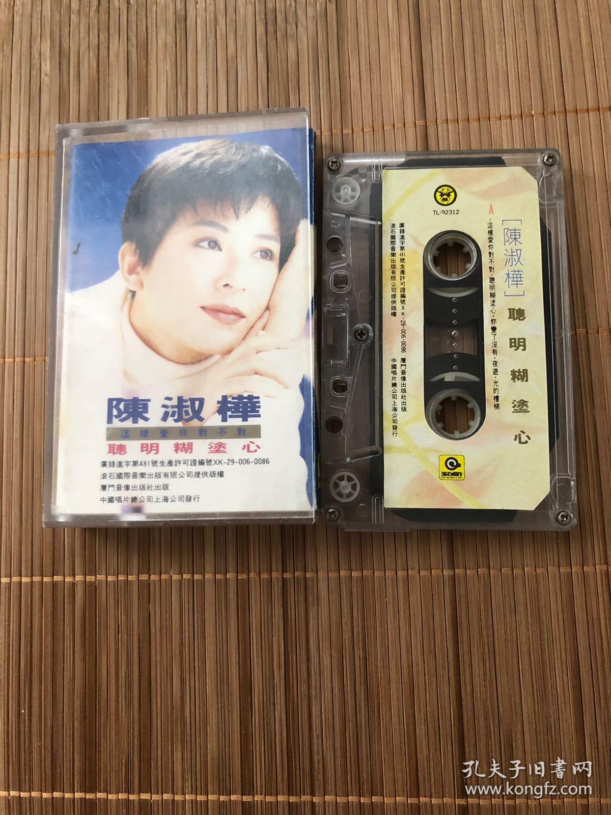 【陈淑桦】【聪明糊涂心】【磁带】