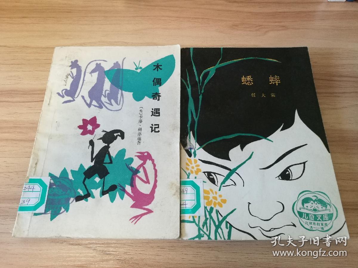 木偶奇遇记 蟋蟀(儿童文库,带手绘插图)