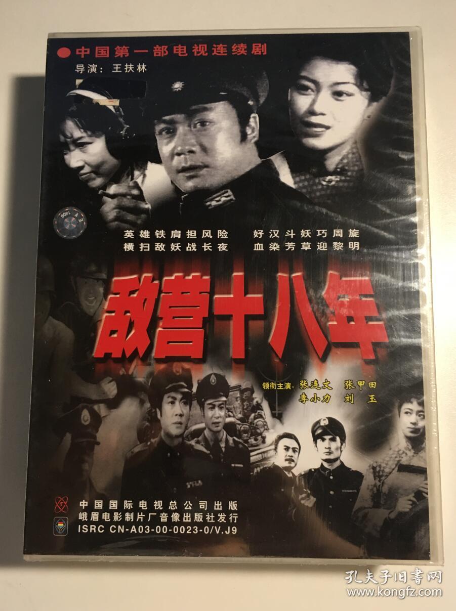 敌营十八年老版旧版张连文张甲田连续剧vcd电视剧9碟未拆