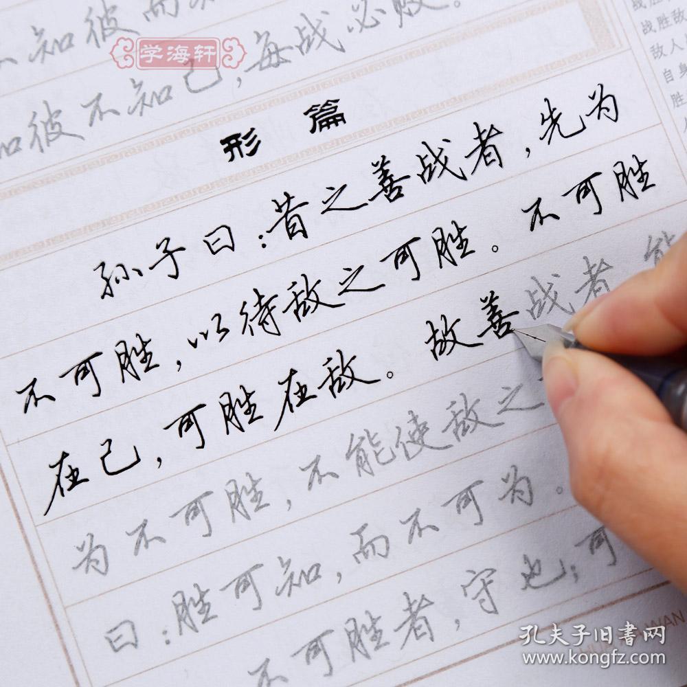 行书 孙子兵法 田英章 钢笔硬笔中性笔水笔成人学生行书临摹书法字帖