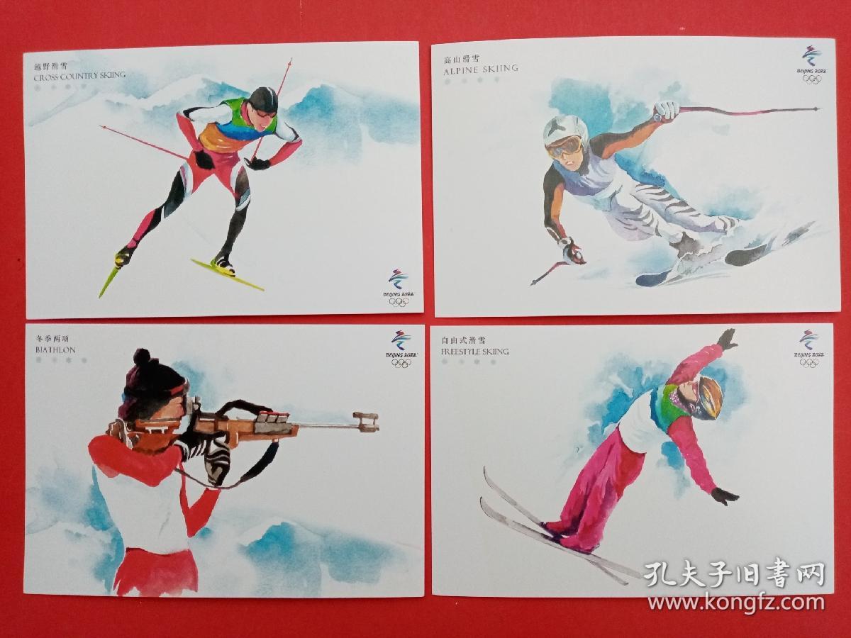 2018-32北京2022年冬奥会—雪上运动极限明信片(微顿角)