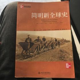简明新全球史:traditions & encounters: a brief global history