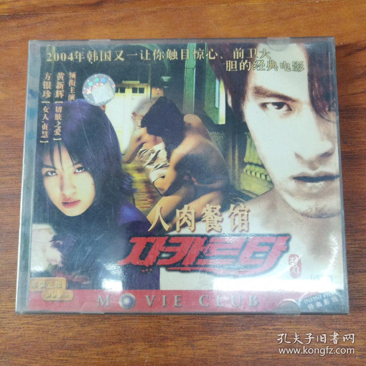 人肉餐馆vcd 韩国经典电影中文字幕 主演黄新辉 方银珍