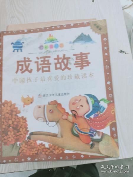 童什么第成语_成语故事图片(3)