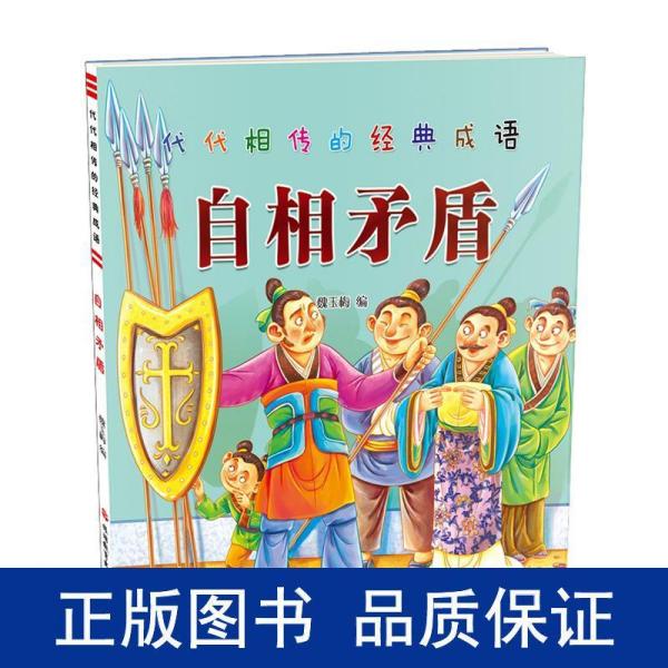 代代什么什么成语_成语故事图片(2)