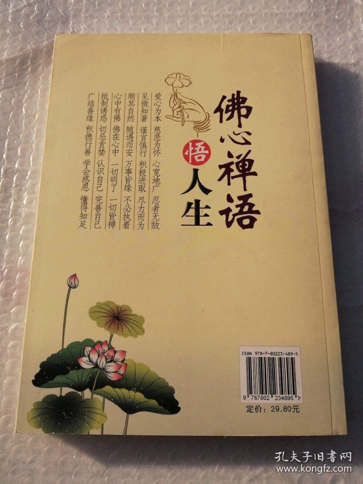 佛心禅语悟人生