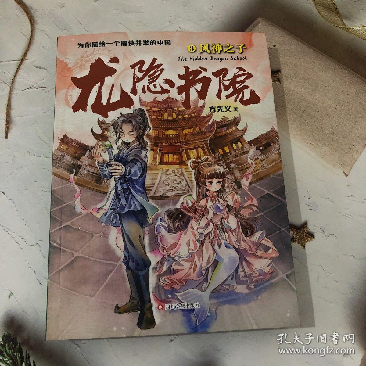龙隐书院3:风神之子(东方文化幻想少年小说,为你描绘一个儒侠并举的