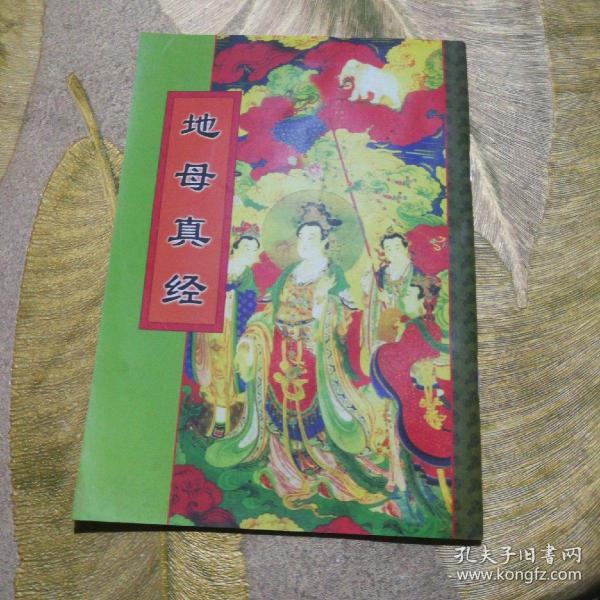 地母真经