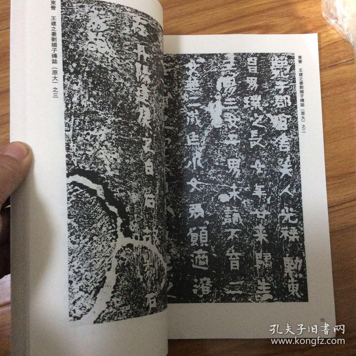 东晋王建之墓志,东晋王建之妻刘媚子墓志,王建之妻刘媚子砖志,东晋李