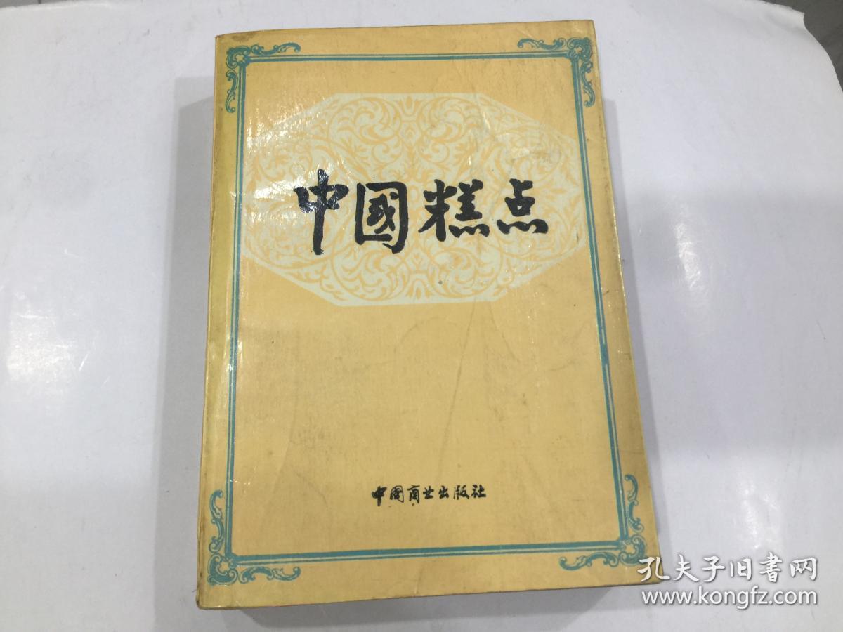 中国糕点•中国商业出版社