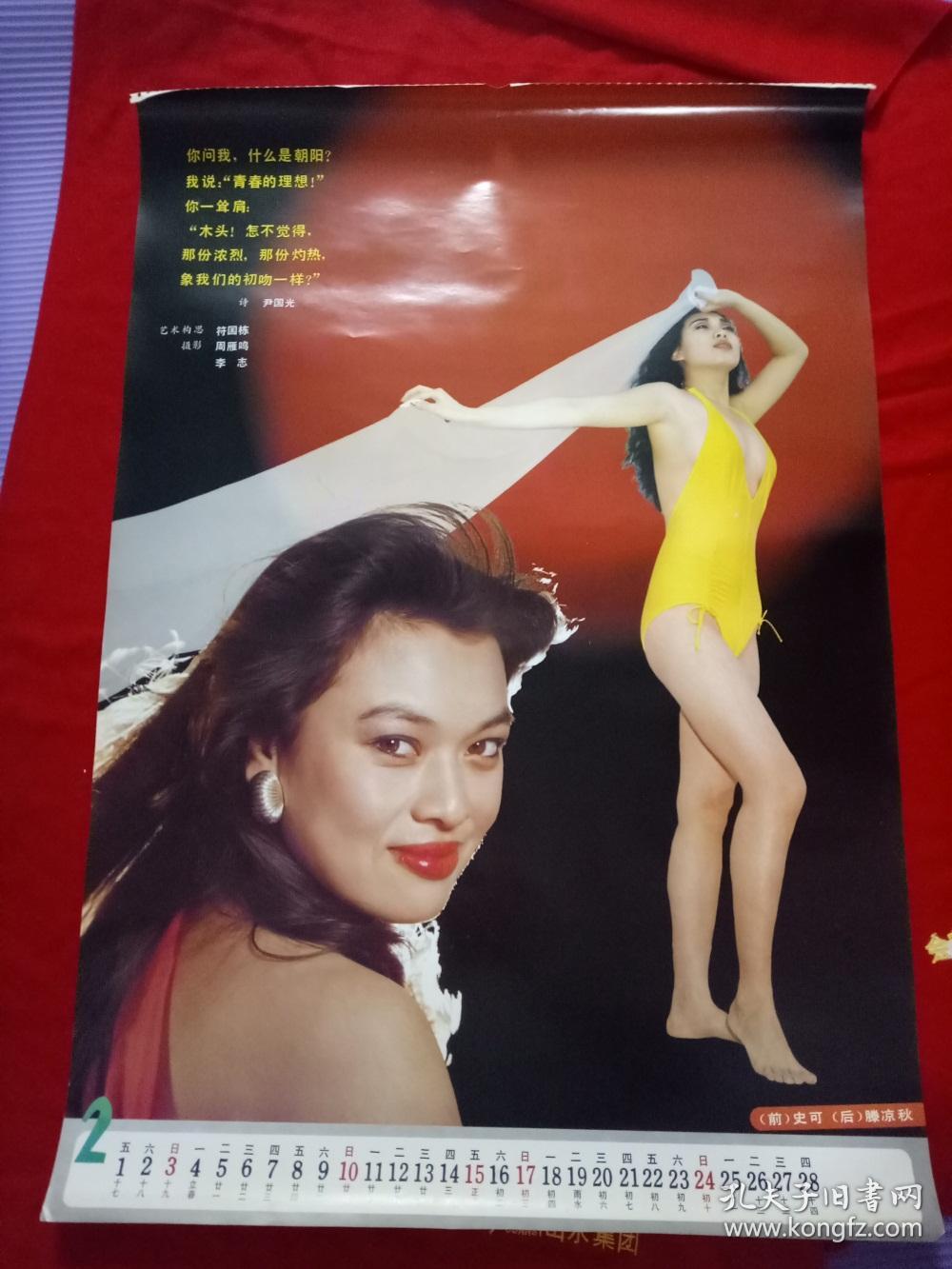 挂历单页九十年代《泳装美女 史可 滕凉秋》尺寸75*50