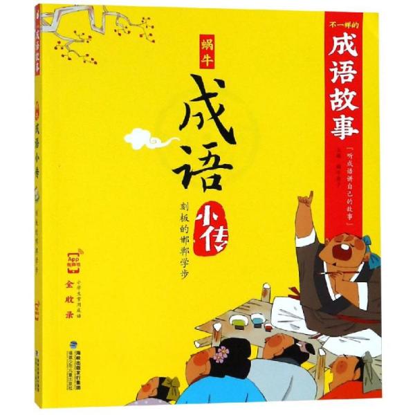 什么学步的成语_邯郸学步成语手抄报(2)