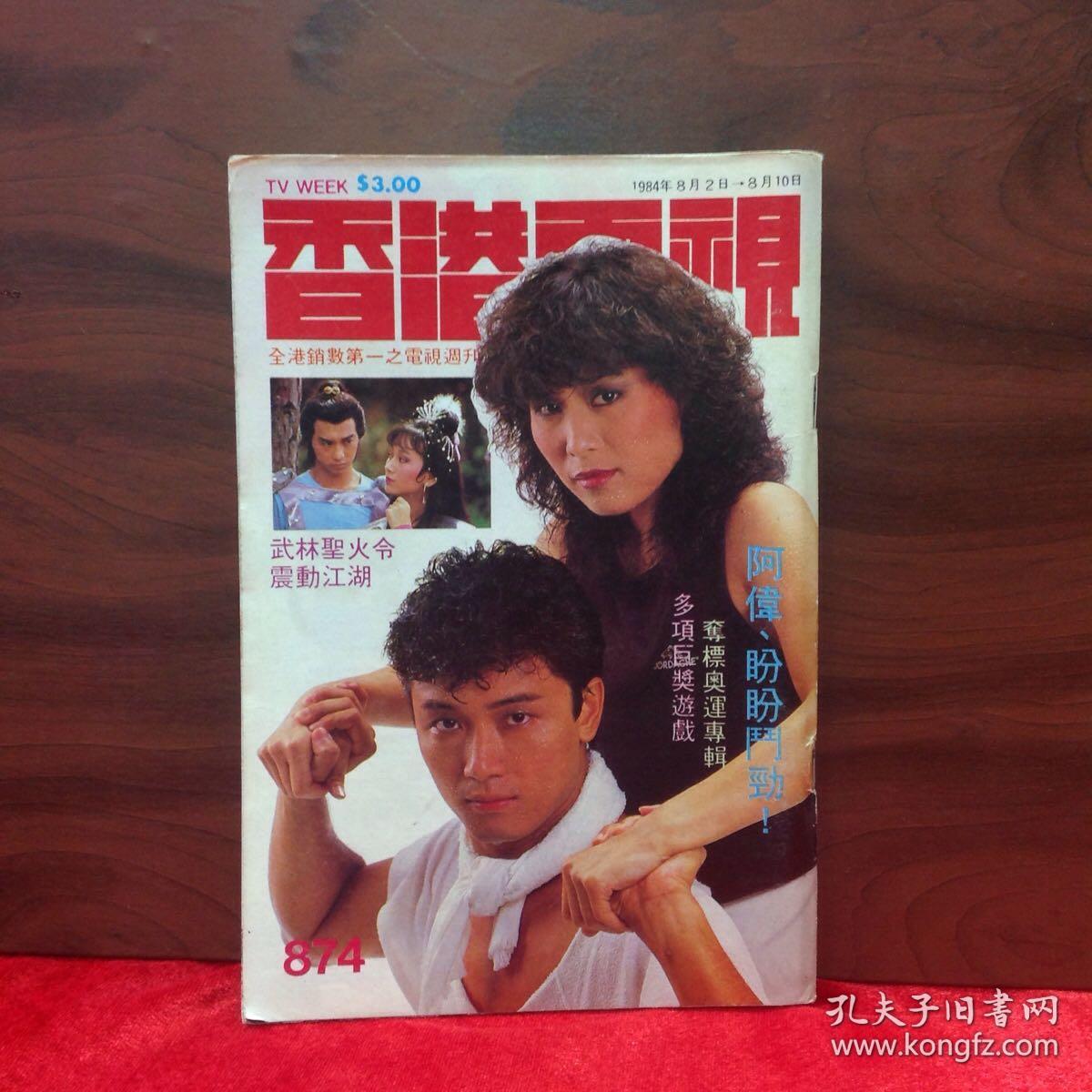 70/80年旧杂志 香港电视874 封面苗侨伟 杨盼盼 彩页 海报戚美珍 陈