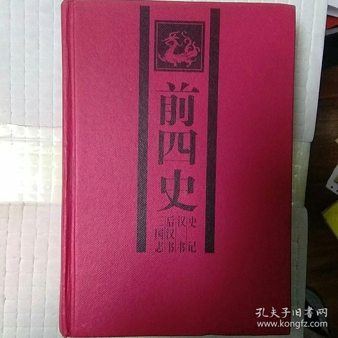 前四史(足本)