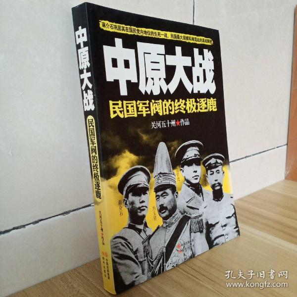中原大战:民国军阀的终极逐鹿