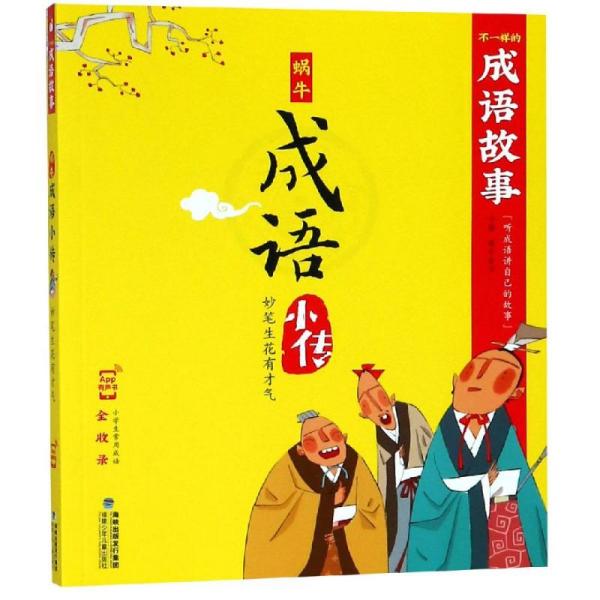 妙笔生什么成语_妙笔生花成语简笔画