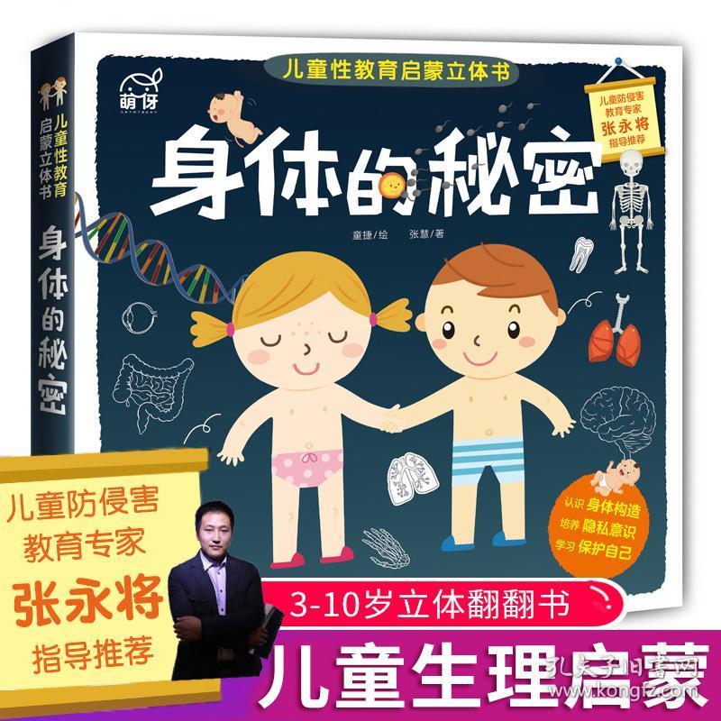 儿童绘本3d立体书 3-6-10-12岁性教育启蒙绘本 早教认知翻翻书籍 揭秘