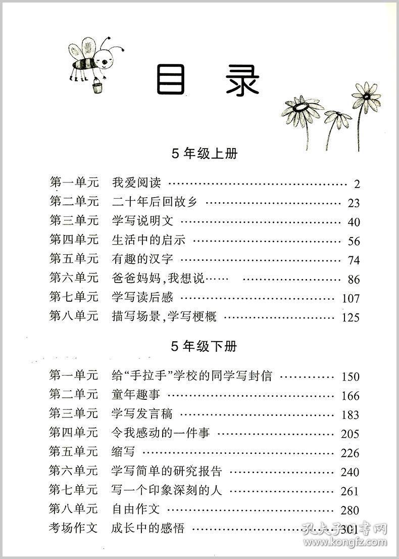 新语文单元同步优秀作文 5年级/五年级 新课标版 浙江