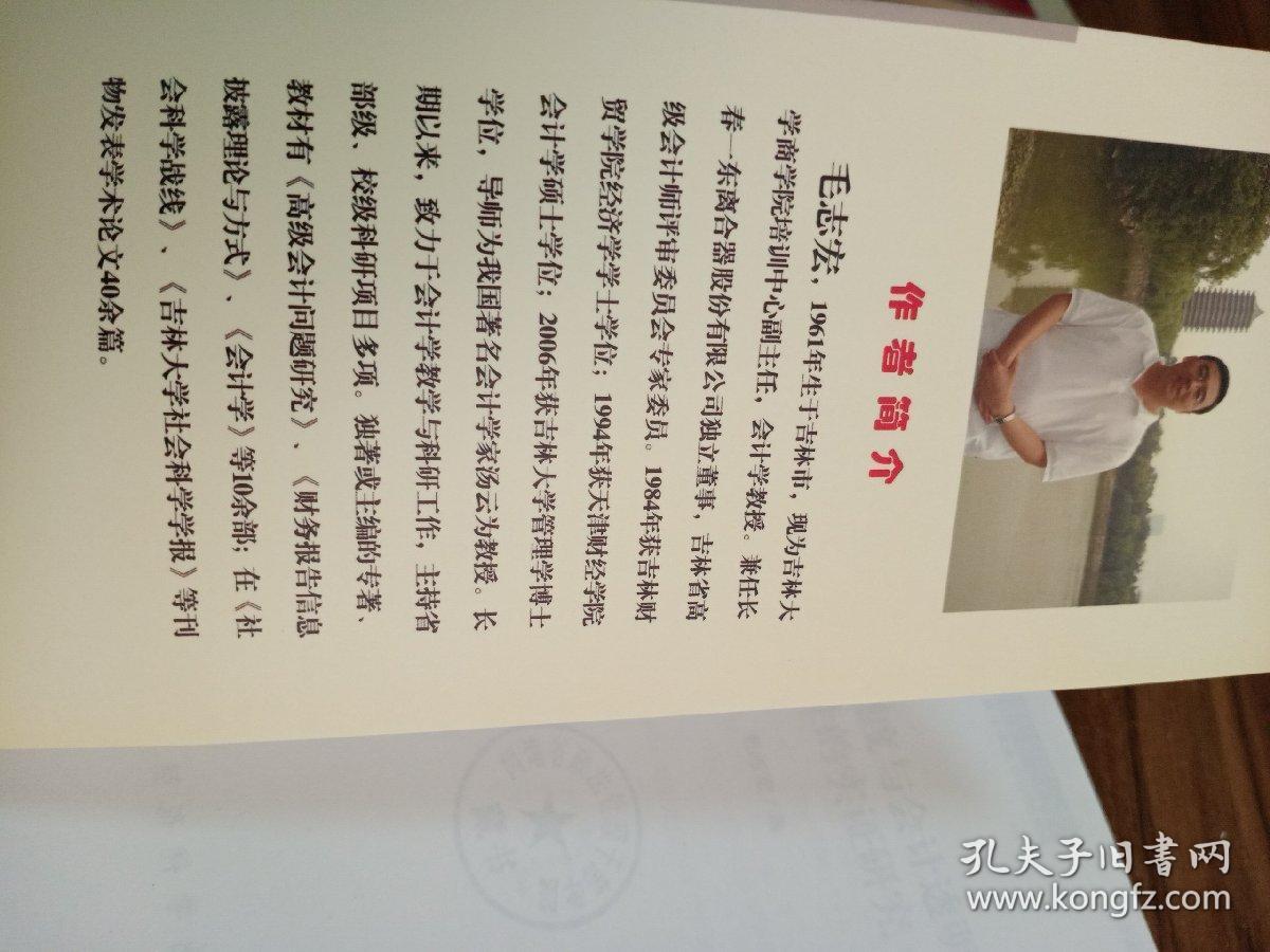 独立董事制度与会计透明度相关性的实证研究_毛志宏_孔夫子旧书网