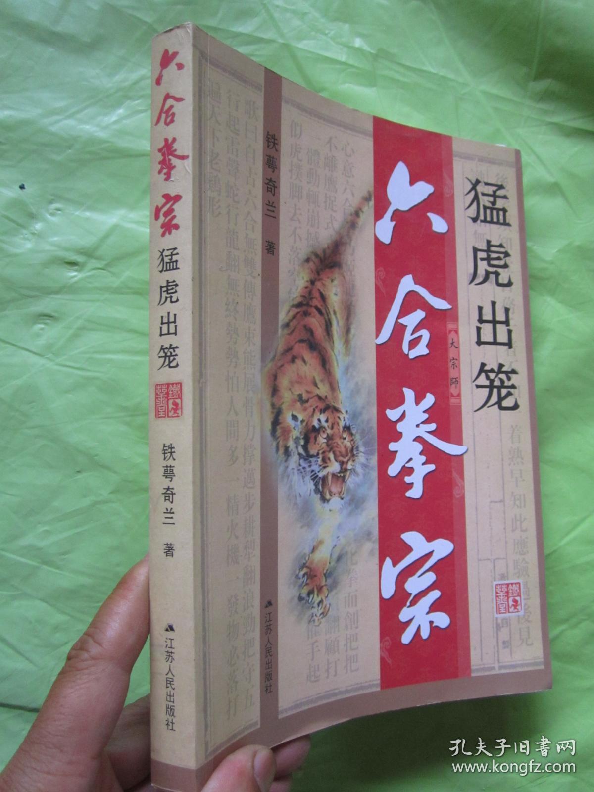 六合拳宗 猛虎出笼