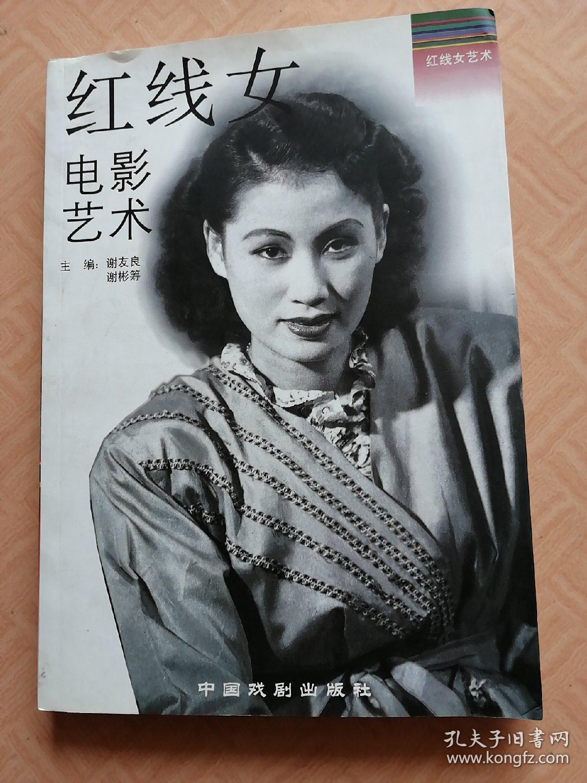 红线女电影艺术