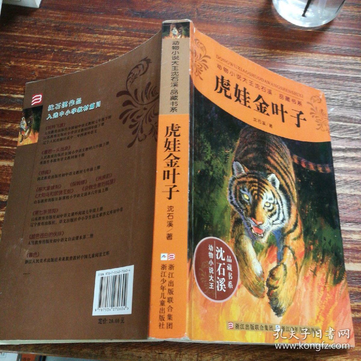 动物小说大王沈石溪·品藏书系:虎娃金叶子