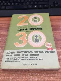 20不惑,30不悔