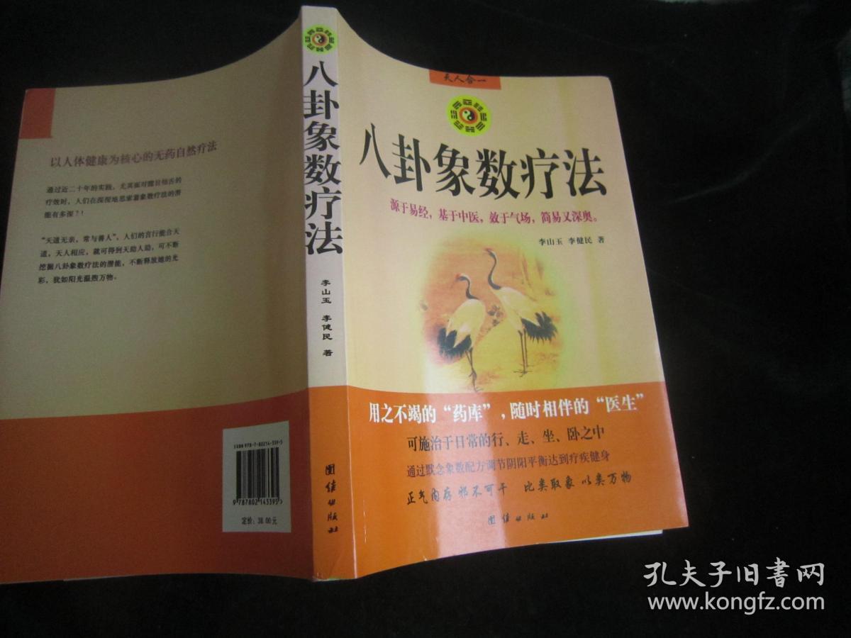 八卦象数疗法