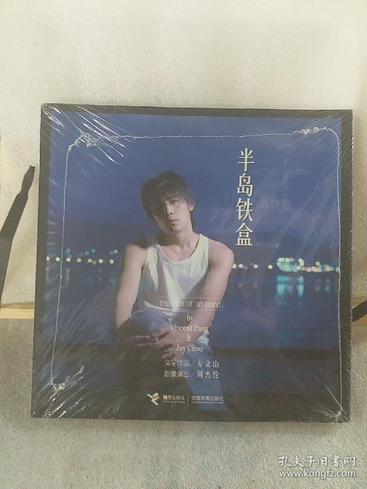 半岛铁盒