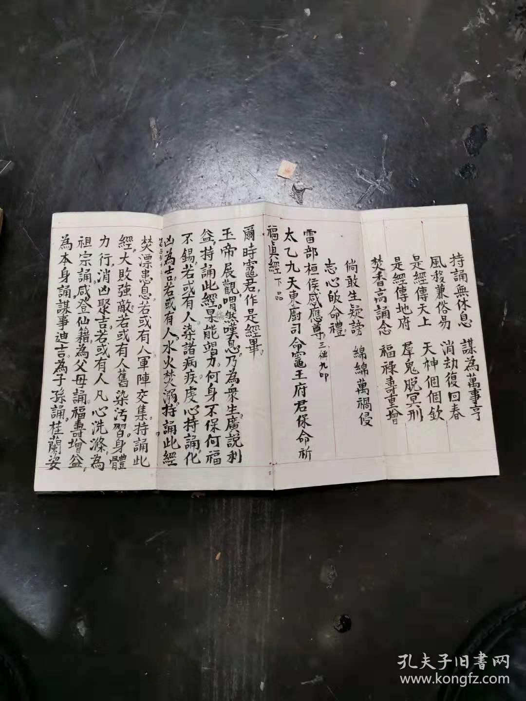 手写道教经折装灶王祈福真经