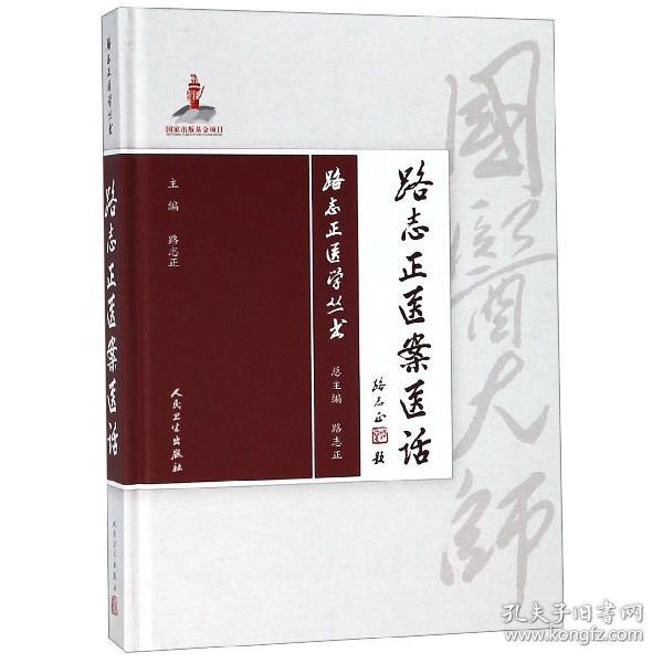 【新华书店】正版 路志正医案医话(精)/路志正医学丛书编者:路志正|总