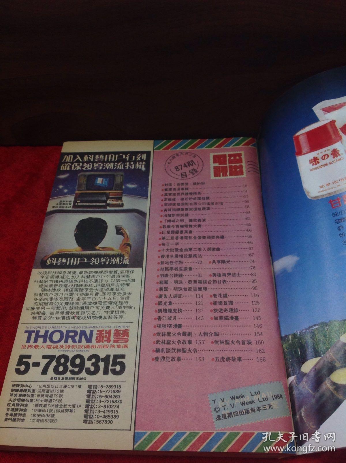 70/80年旧杂志 香港电视874 封面苗侨伟 杨盼盼 彩页