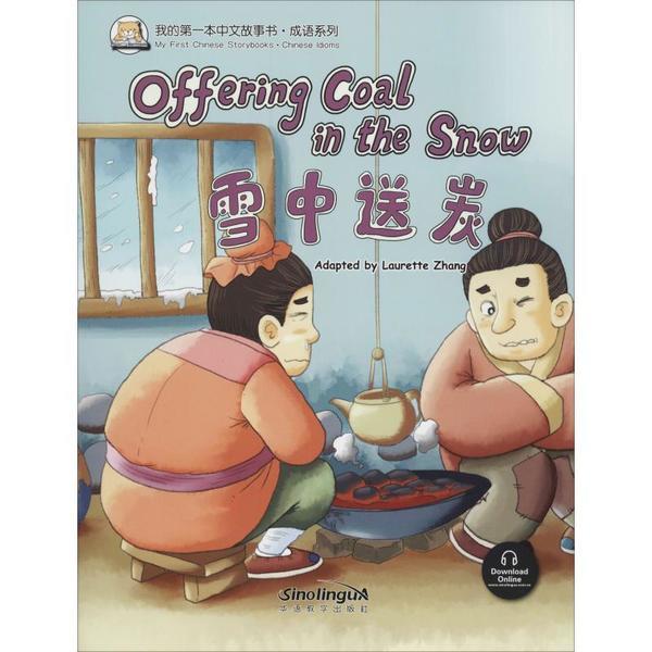 什么送炭成语_炭图片成语(3)