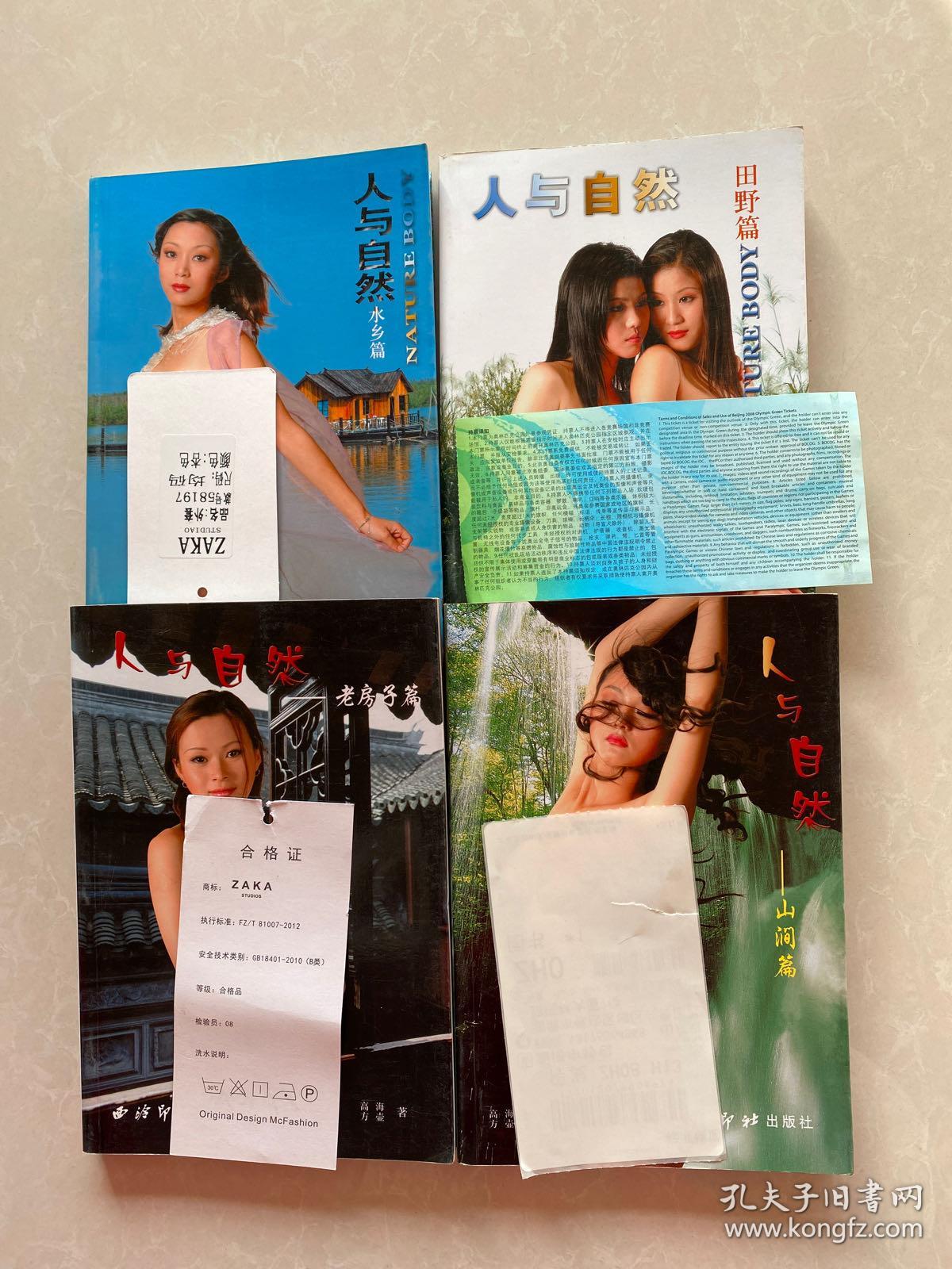 《人与自然—老房子篇/水乡篇/田野篇/山涧篇》四册全