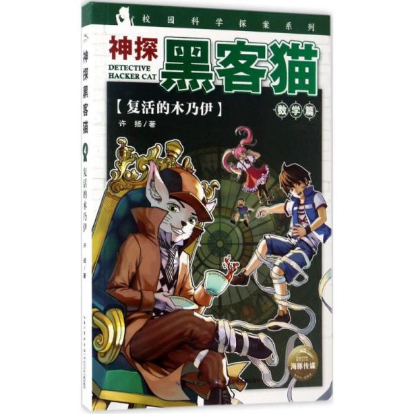 神探黑客猫复活的木乃伊