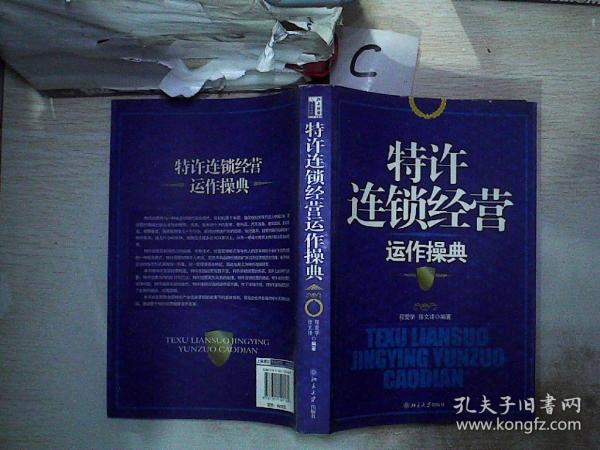特许连锁经营运作操典