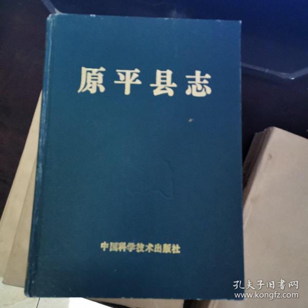 原平县志