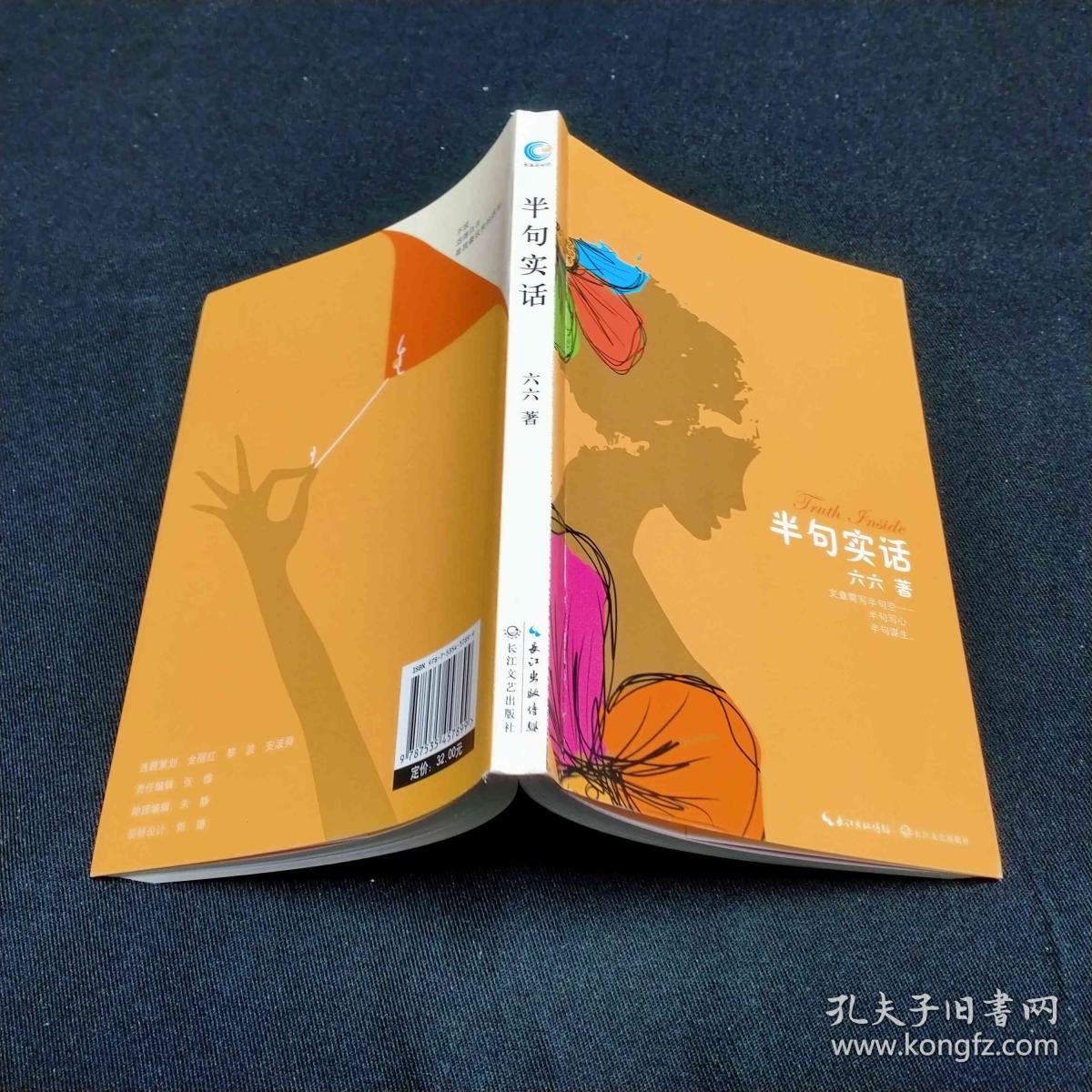 半句实话