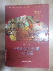 中国历史悬案大揭秘