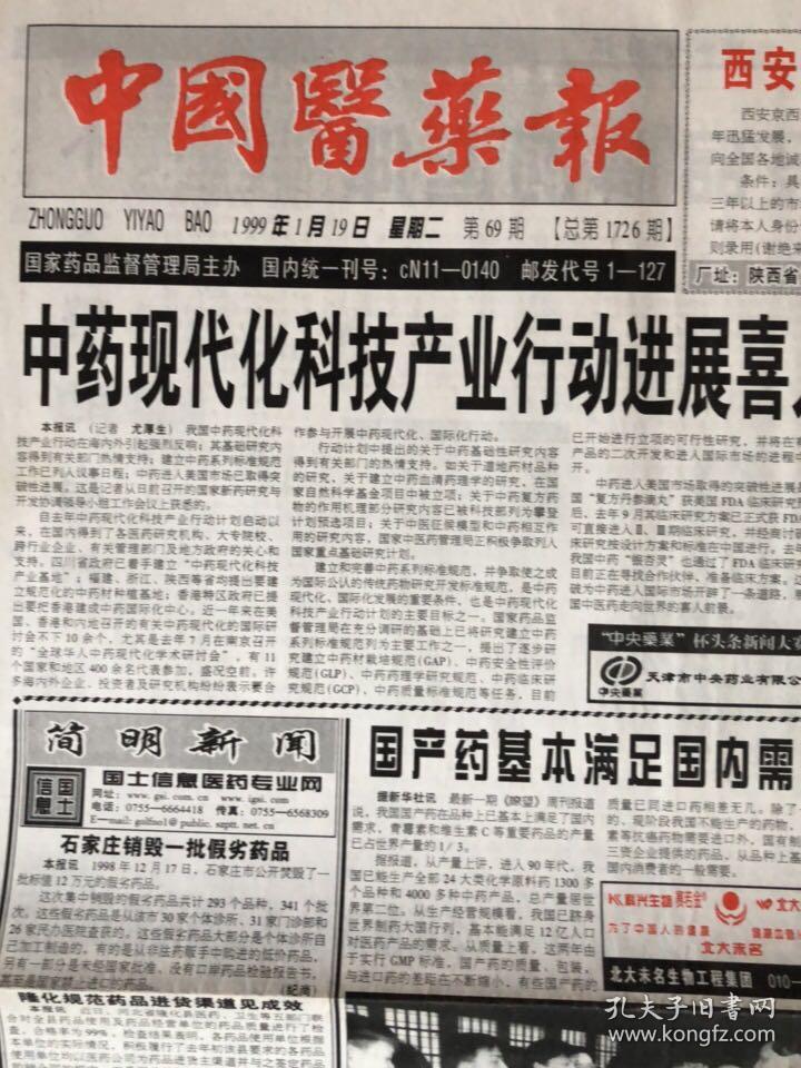 中国医药报1999年1月19日(中国字头报)