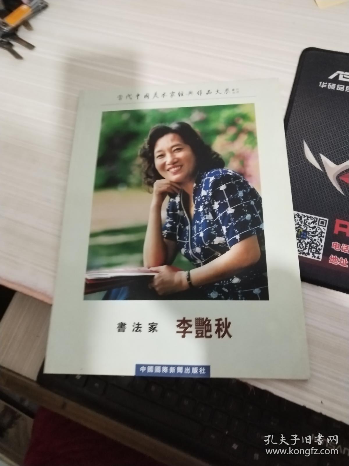书法家 李艳秋