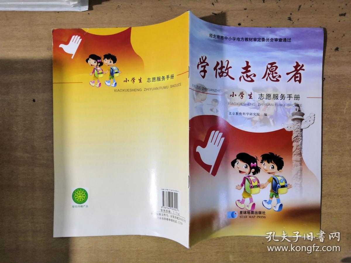 学做志愿者 小学生志愿服务手册【实物拍图 内页干净】