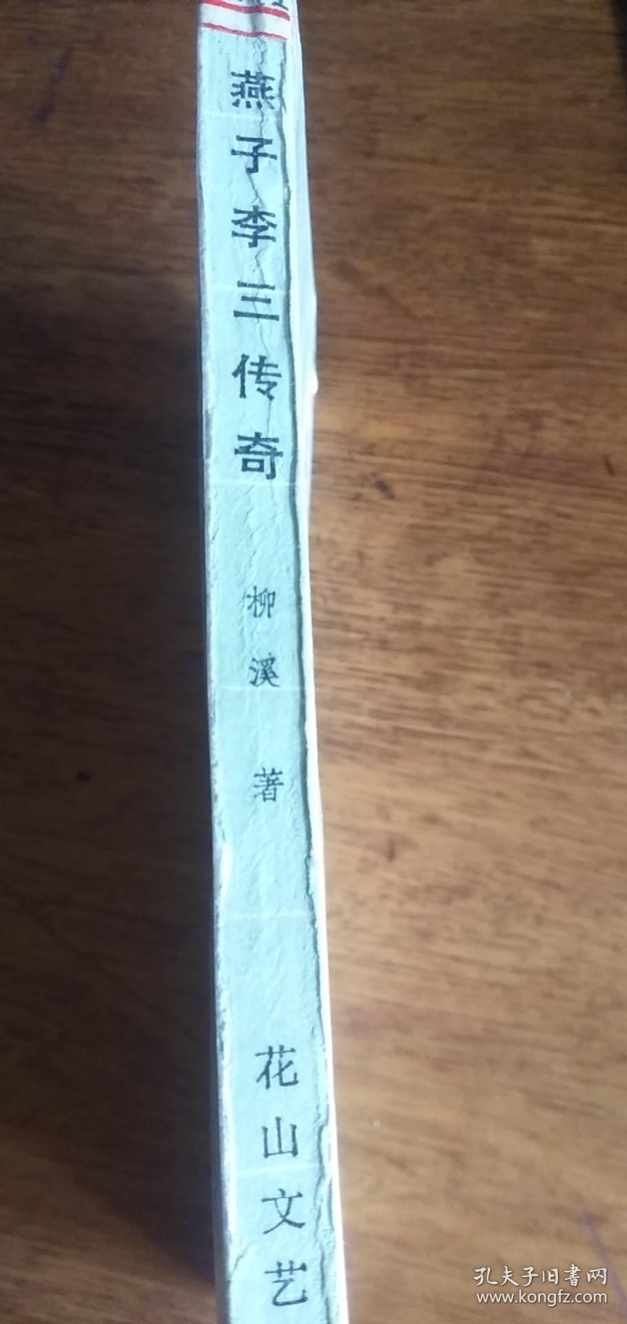 燕子李三传奇(1984年10月1版1印)馆藏封面底有透明胶
